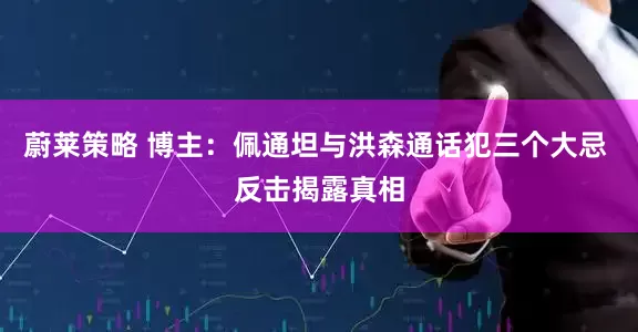 蔚莱策略 博主：佩通坦与洪森通话犯三个大忌 反击揭露真相