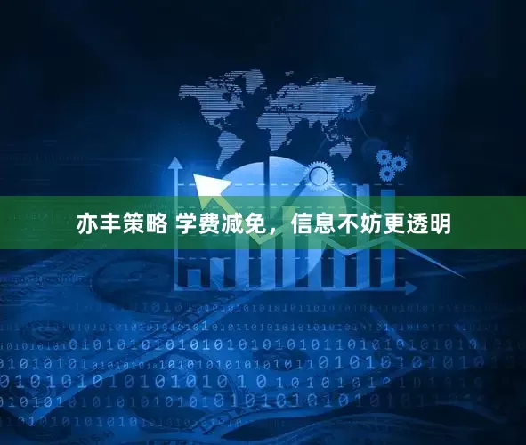 亦丰策略 学费减免，信息不妨更透明