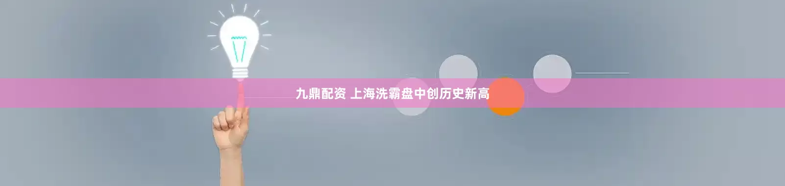 九鼎配资 上海洗霸盘中创历史新高