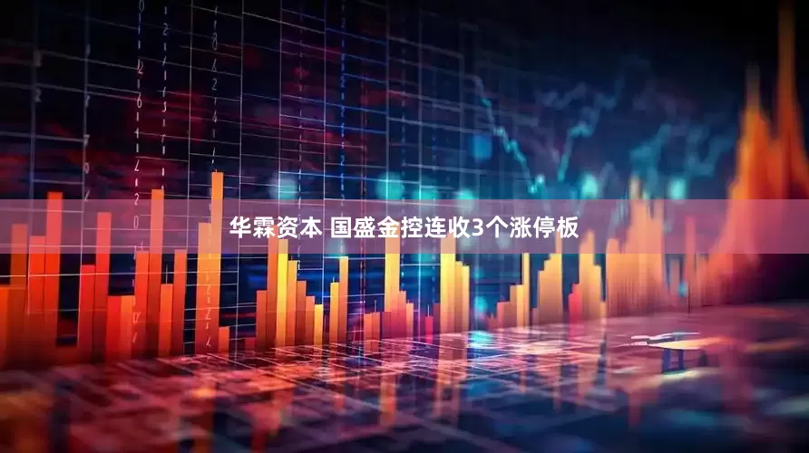 华霖资本 国盛金控连收3个涨停板