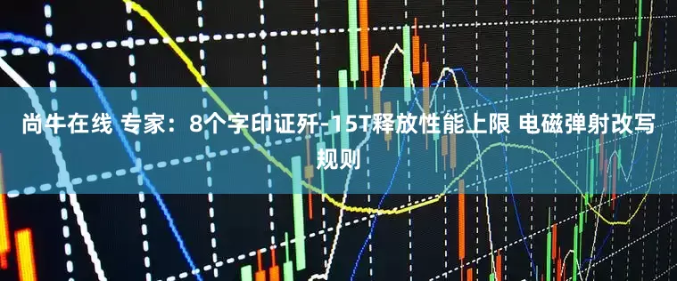 尚牛在线 专家：8个字印证歼-15T释放性能上限 电磁弹射改写规则