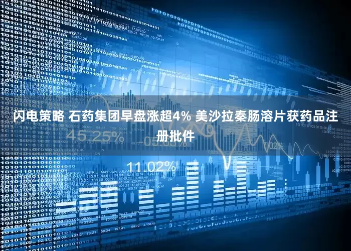 闪电策略 石药集团早盘涨超4% 美沙拉秦肠溶片获药品注册批件