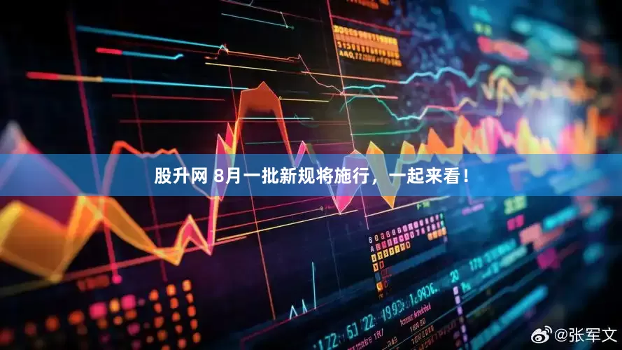 股升网 8月一批新规将施行，一起来看！