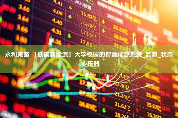 永利策略 【低碳新能源】大学校园的智慧能源系统_监测_状态_变压器