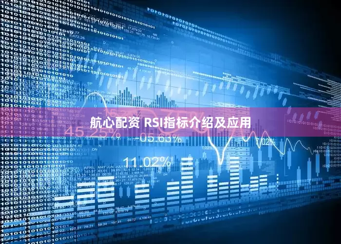 航心配资 RSI指标介绍及应用