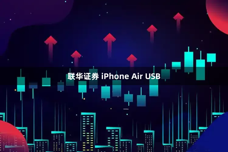 联华证券 iPhone Air USB