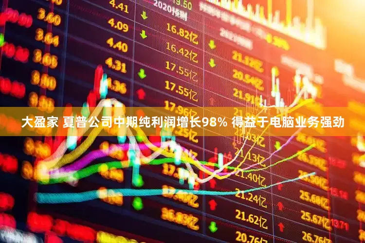 大盈家 夏普公司中期纯利润增长98% 得益于电脑业务强劲