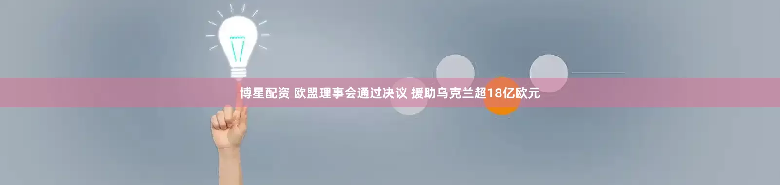 博星配资 欧盟理事会通过决议 援助乌克兰超18亿欧元