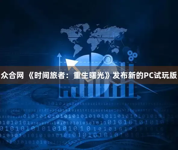 众合网 《时间旅者：重生曙光》发布新的PC试玩版