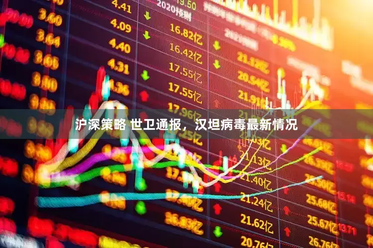 沪深策略 世卫通报，汉坦病毒最新情况