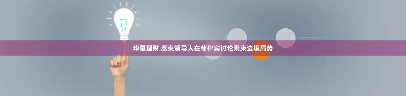 华夏理财 泰柬领导人在菲律宾讨论泰柬边境局势