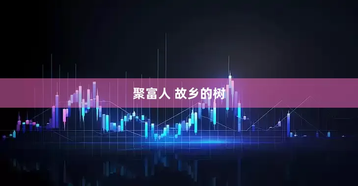 聚富人 故乡的树