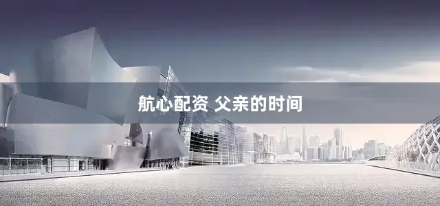 航心配资 父亲的时间